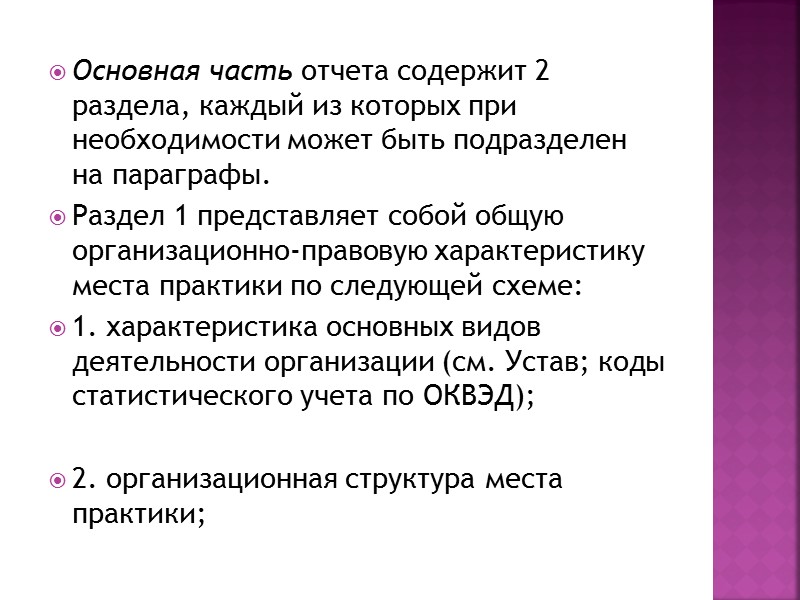 Основная часть отчета содержит 2 раздела, каждый из которых при необходимости может быть подразделен